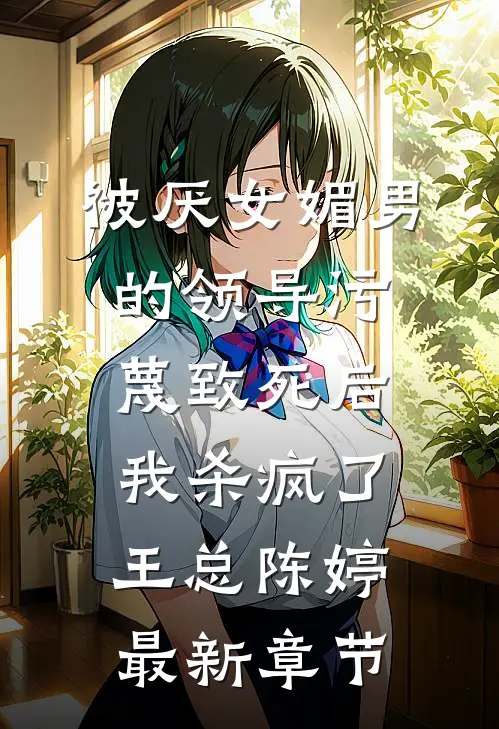 被厌女媚男的领导污蔑致死后，我杀疯了王总陈婷最新章节