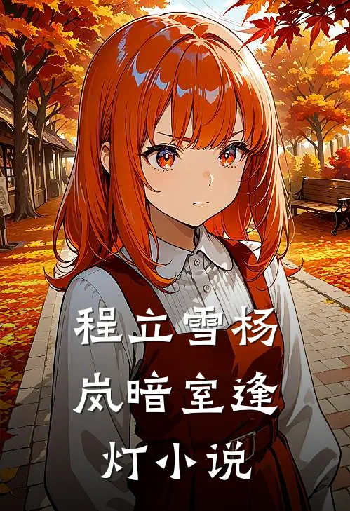 程立雪杨岚暗室逢灯小说