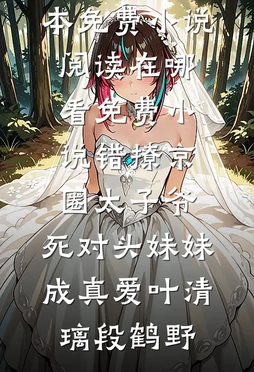 剖腹产第20天，我被起诉退还18万8彩礼最新章节列表