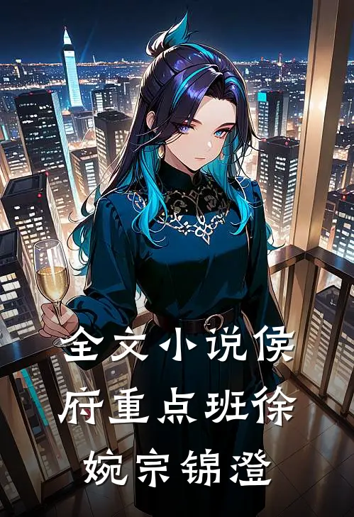 全文小说侯府重点班徐婉宗锦澄
