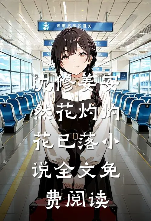 沈修姜安然花灼灼，花已落小说全文免费阅读