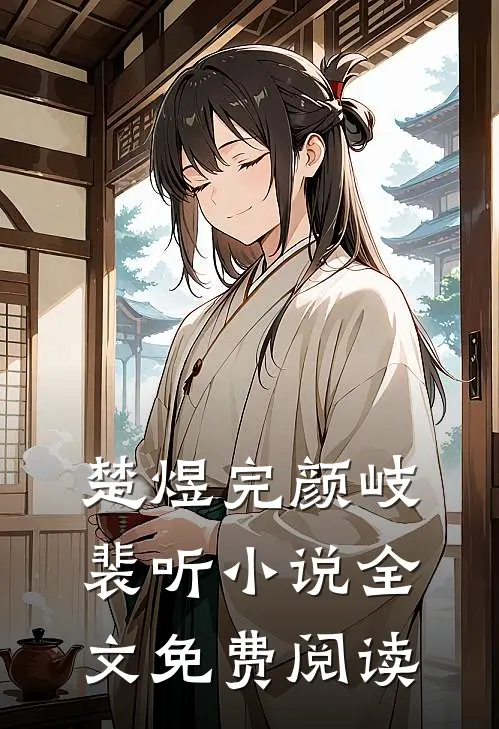楚煜完颜岐裴听小说全文免费阅读