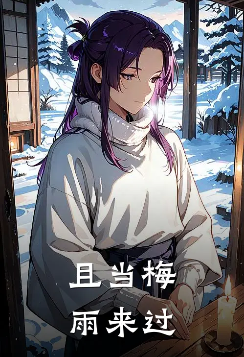且当梅雨来过