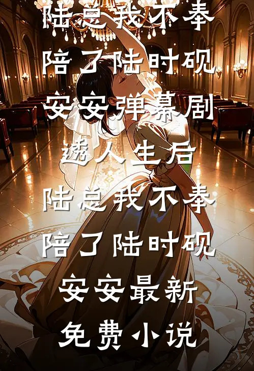 春枝述新，后会无期小说大结局