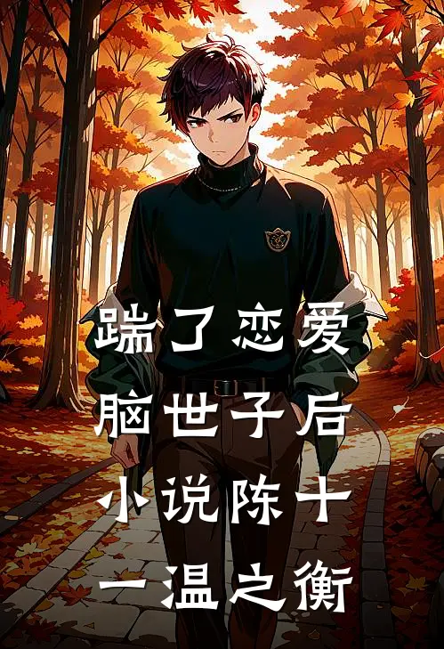 踹了恋爱脑世子后小说陈十一温之衡