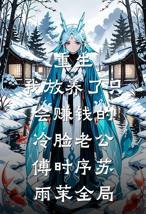 重生：我放养了只会赚钱的冷脸老公傅时序苏雨茉全局
