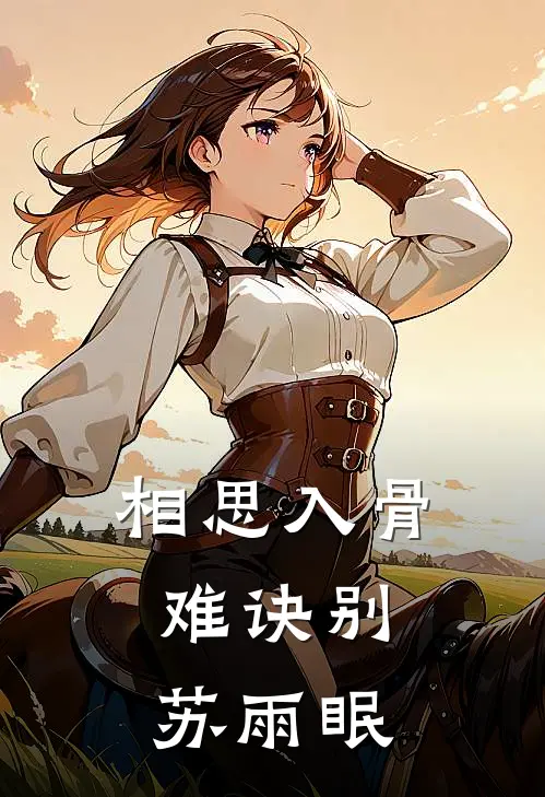 相思入骨难诀别苏雨眠