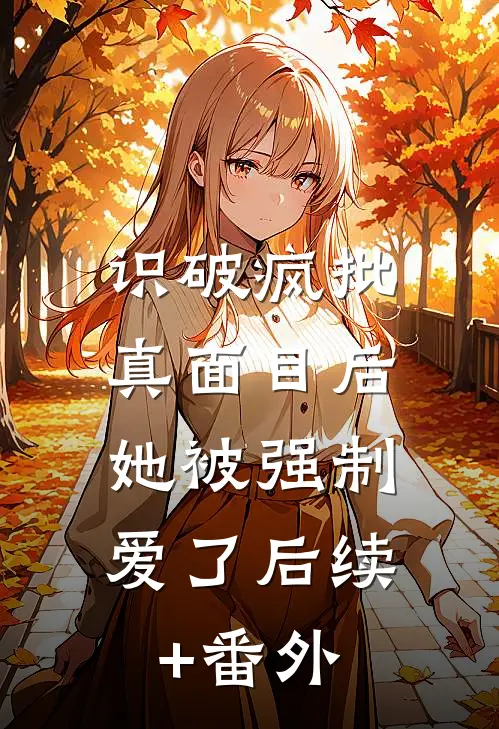 我生日当天，女友却在陪他的竹马拍写真小说结局