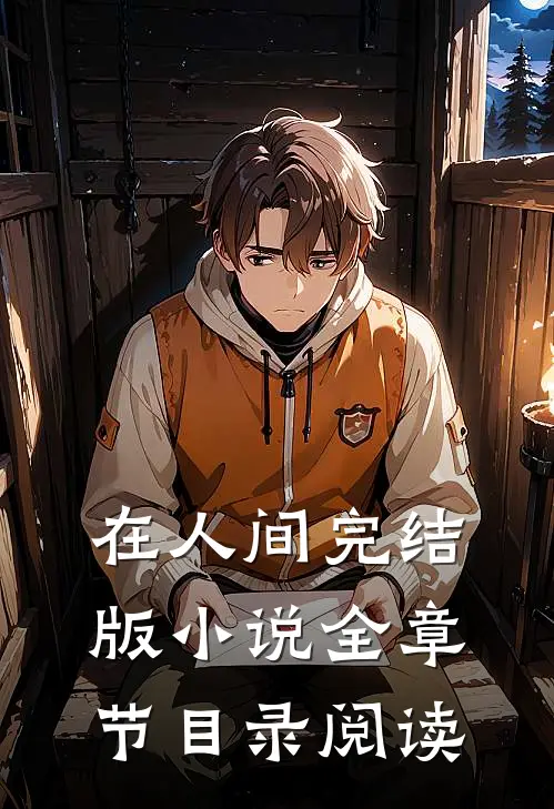 在人间完结版小说全章节目录阅读