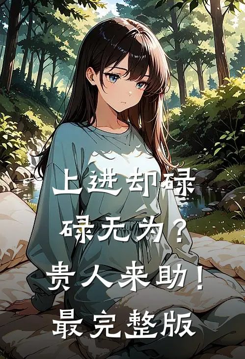 重生拒加霸凌小团体后，学渣逆袭成奥赛金牌了