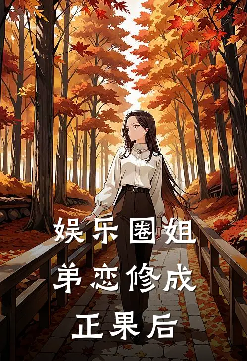 娱乐圈姐弟恋修成正果后
