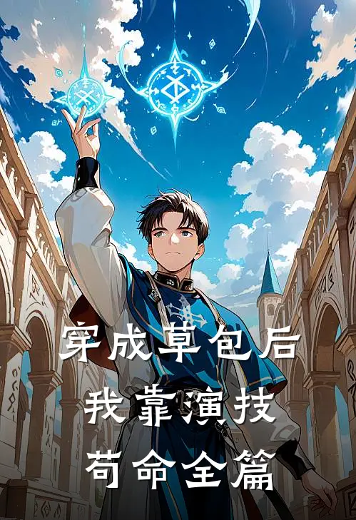 哑凰全文+番茄