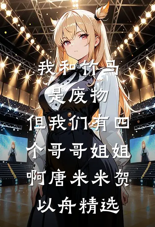 退婚时全京城笑她无路可走，转头她成了皇帝都求的人