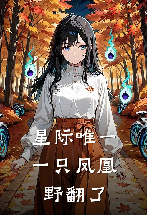星际唯一一只凤凰野翻了