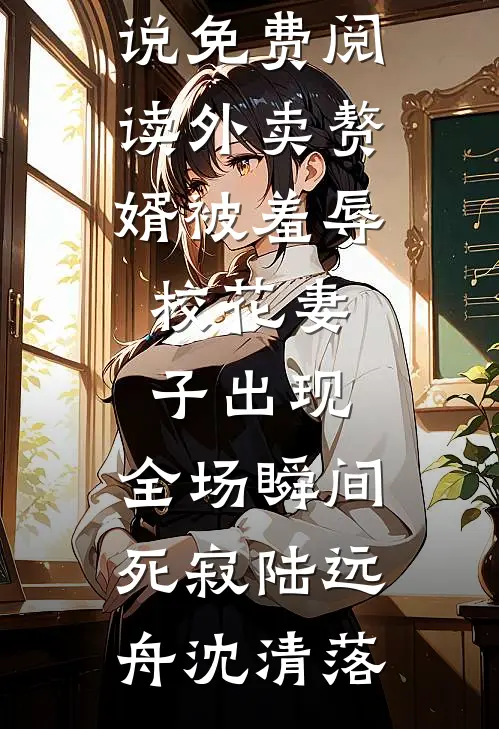 陪酒五年我吞药后，全家后悔疯了结局
