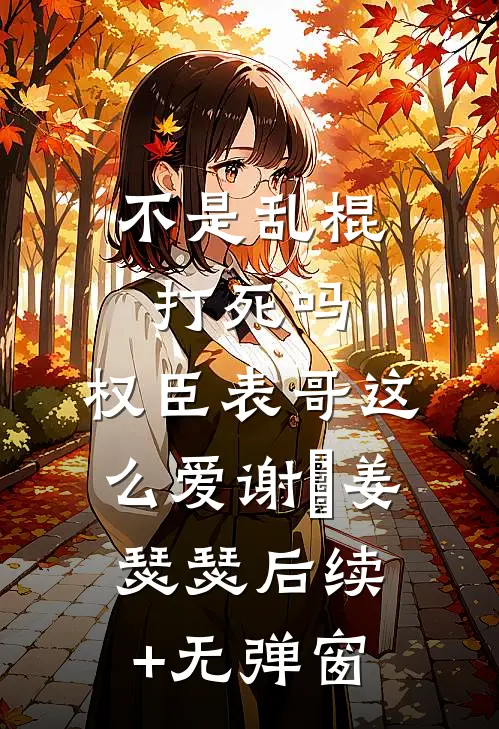 我爸拿我的生活费去养私生子苏明意章菀全文免费