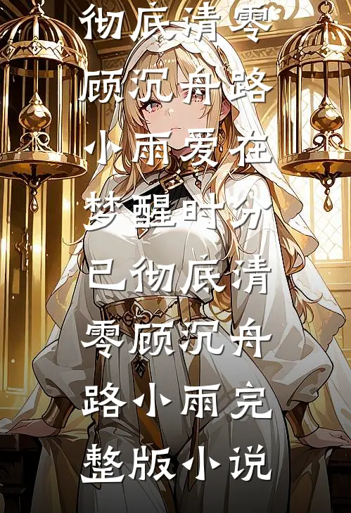 晚风吹过英雄骨未删节