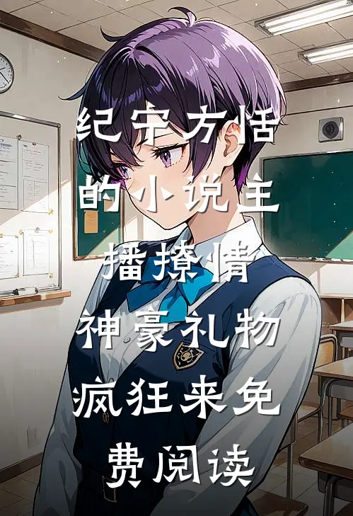 纪宁方恬的小说主播撩情，神豪礼物疯狂来免费阅读