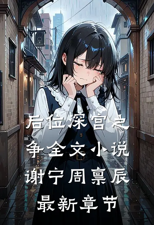 后位·深宫之争全文小说谢宁周禀辰最新章节