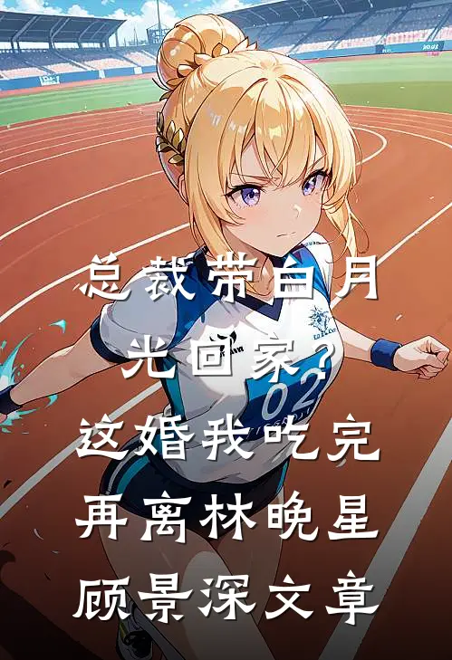 开局退婚初恋，嫁个纨绔颠覆皇朝万弘简清婉:全文+结局+番外