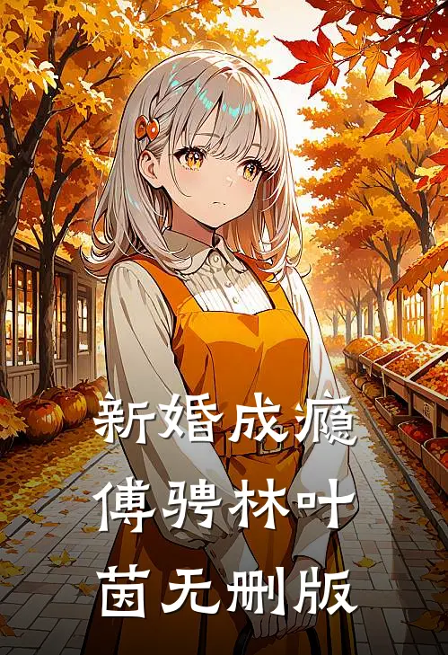 我给骗子转了三亿后，拿我黑卡点天灯拍男模的表妹被捕了全章阅读