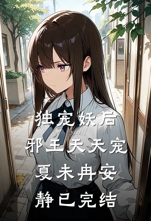 久别重逢，京圈大佬再度失控前文+