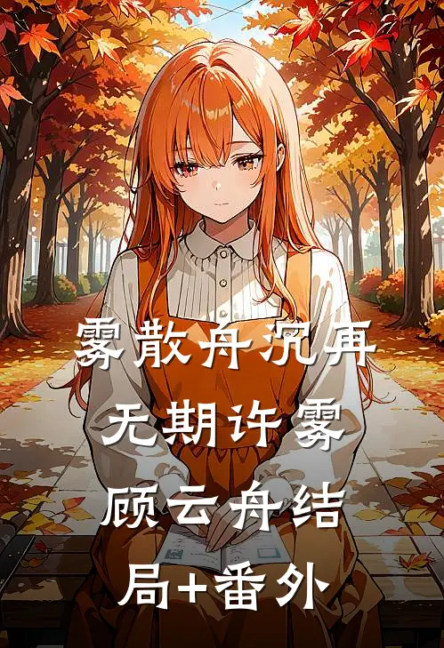 借不到的三寸月光全文+后续