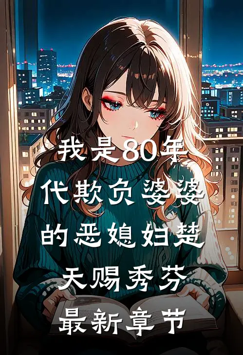 我是80年代欺负婆婆的恶媳妇楚天赐秀芬最新章节