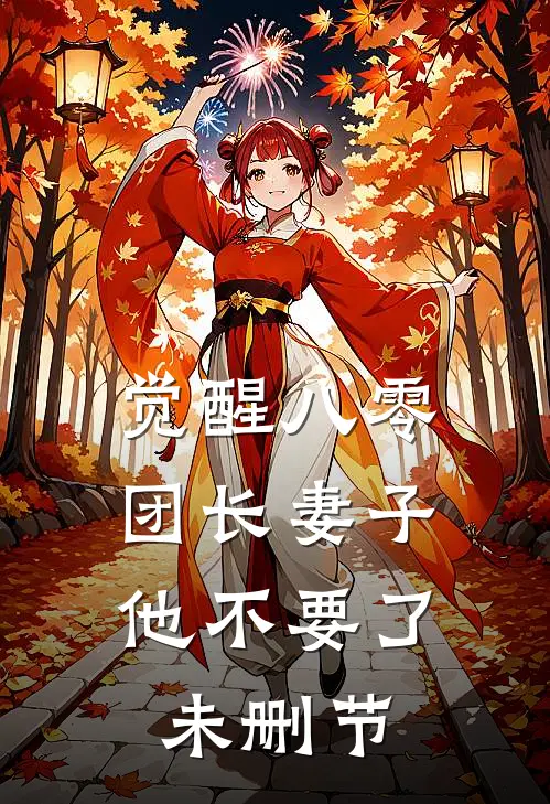 觉醒八零，团长妻子他不要了未删节