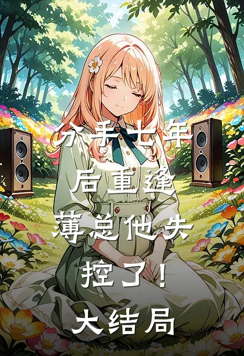 出山寻妹，开局被曝光仙人修为已完结