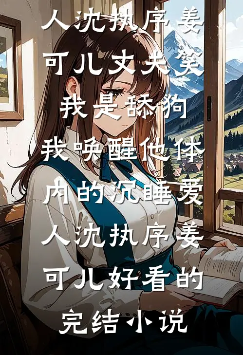 我也是最完美的孩子沈娇娇烟烟后续+完结