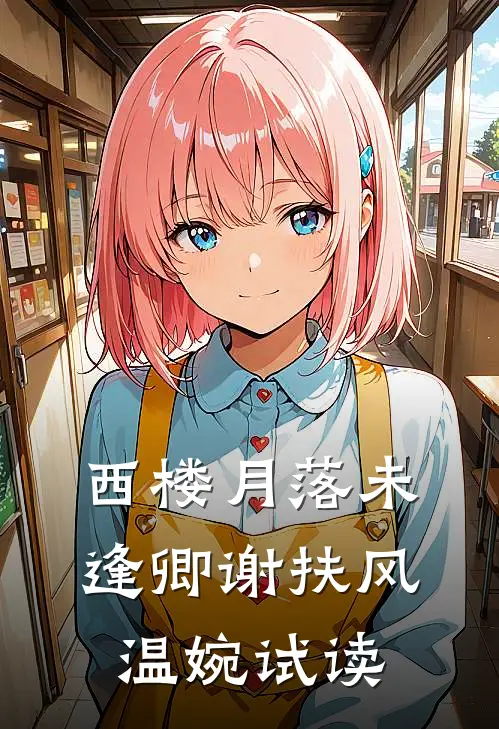妈妈为她养弟装死十年后疯了小说免费阅读