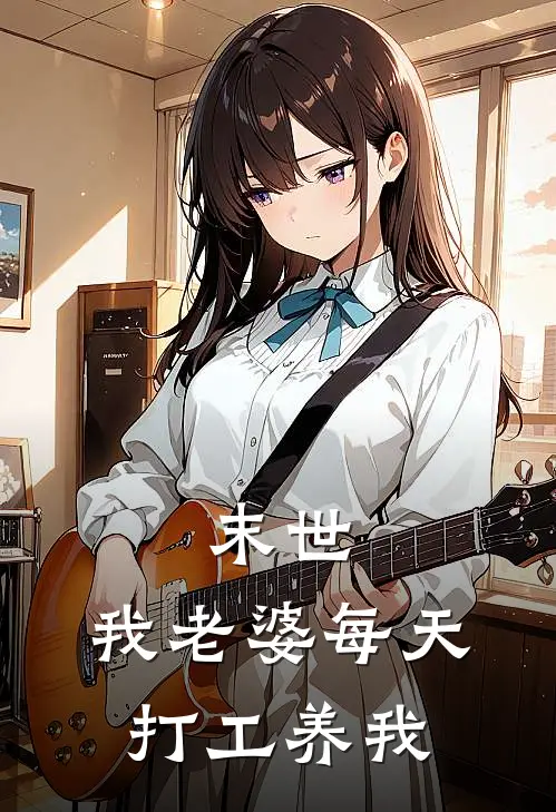 末世：我老婆每天打工养我