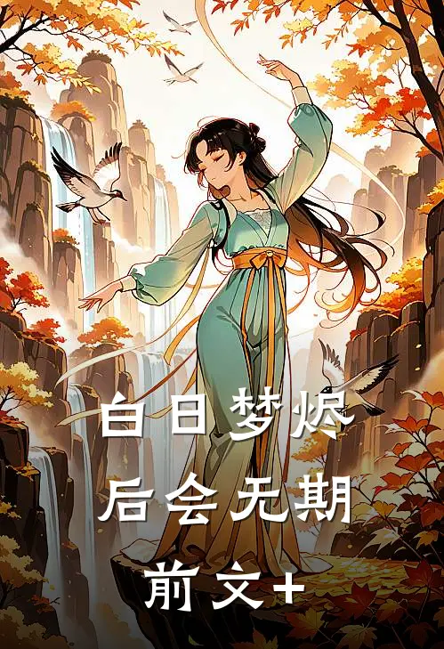 白日梦烬，后会无期前文+