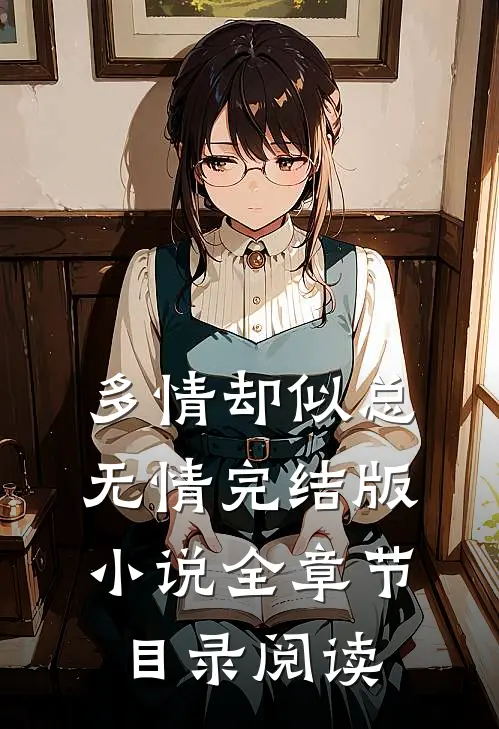 多情却似总无情完结版小说全章节目录阅读