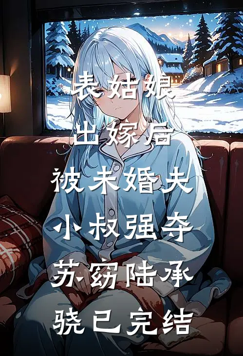 男助理给奶奶指错路坠桥后，老婆悔疯了高口碑