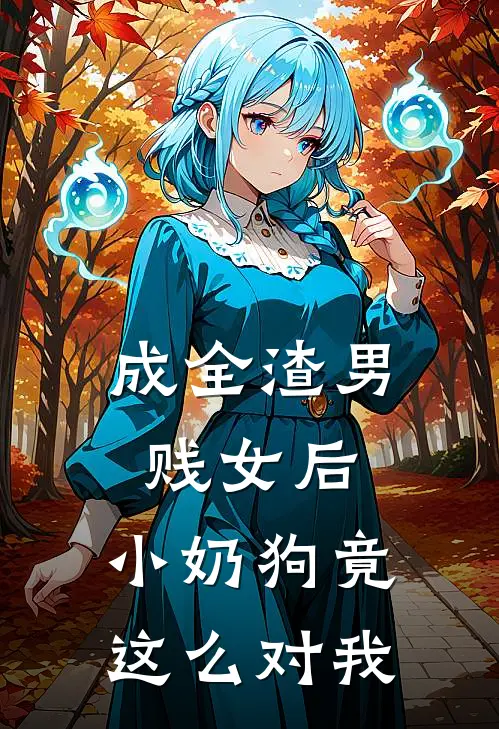 成全渣男贱女后，小奶狗竟这么对我
