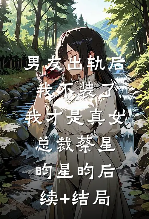 系统驾到，我一边恋爱一边暴富免费阅读全文