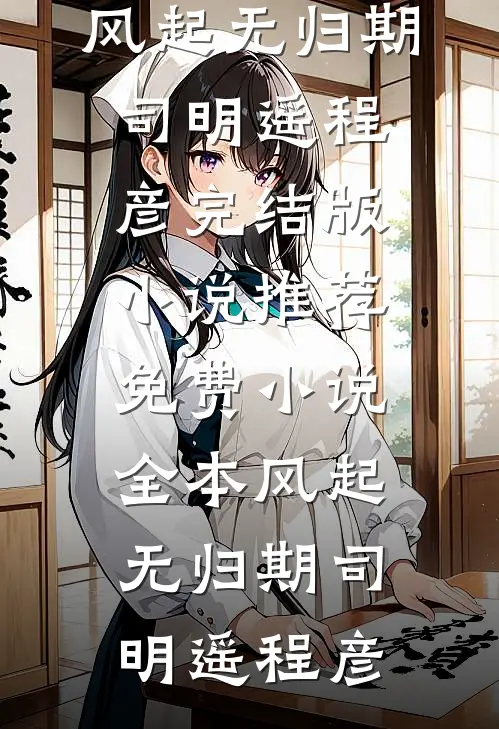 南风未起，念你成疾前言+后续