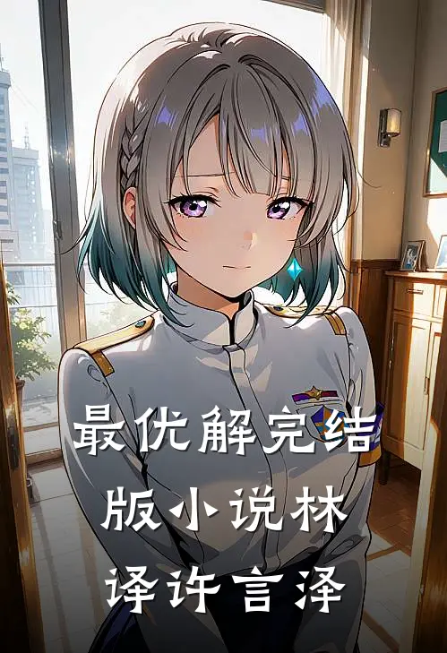 最优解完结版小说林译许言泽