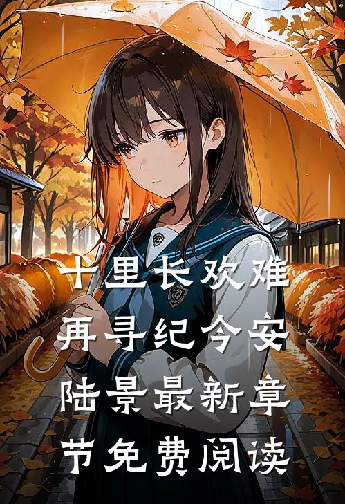 十里长欢难再寻纪今安陆景最新章节免费阅读