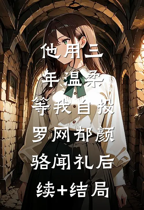 信短情殇，此生相忘