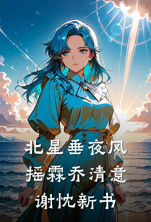 表妹难为：被疯批太子缠上后小说大结局