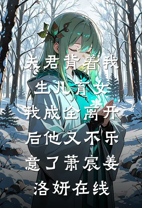 为救岳母变得痴傻，老婆一家骂我挟恩图报