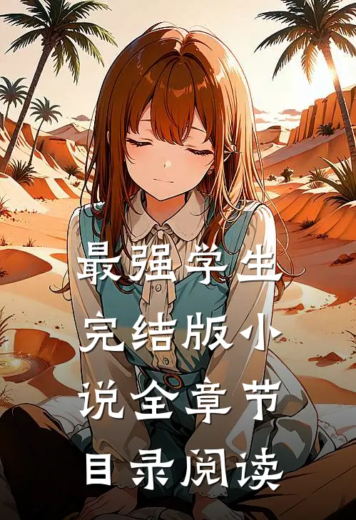 最强学生完结版小说全章节目录阅读
