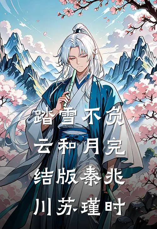 踏雪不负云和月完结版秦兆川苏瑾时