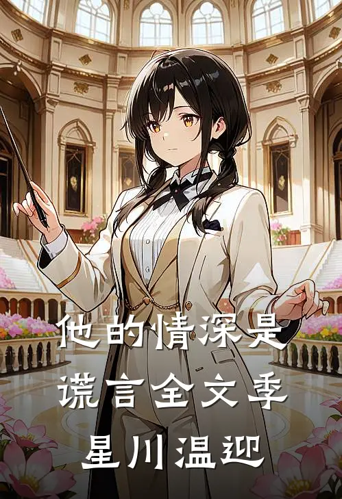 他的情深是谎言全文季星川温迎