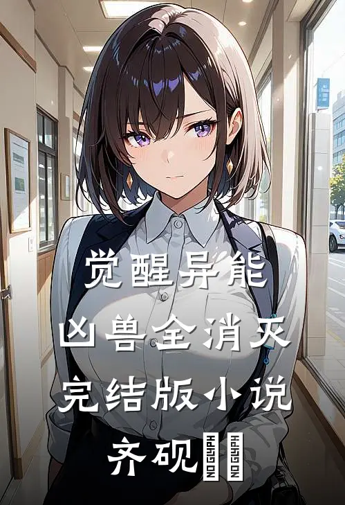 觉醒异能，凶兽全消灭完结版小说齐砚姽婳