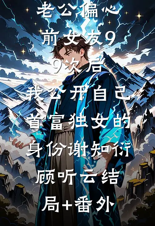 没苦硬吃！放纵后我获天赋神通！王建强陈娇娇:(番外)+(结局)