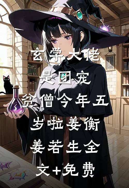 玄学大佬是团宠：贫僧今年五岁啦姜衡姜若生全文+免费